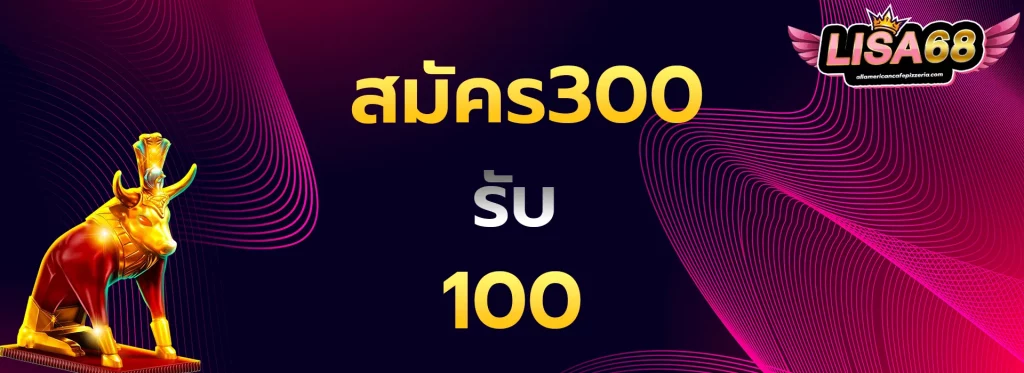 สมัคร300รับ100