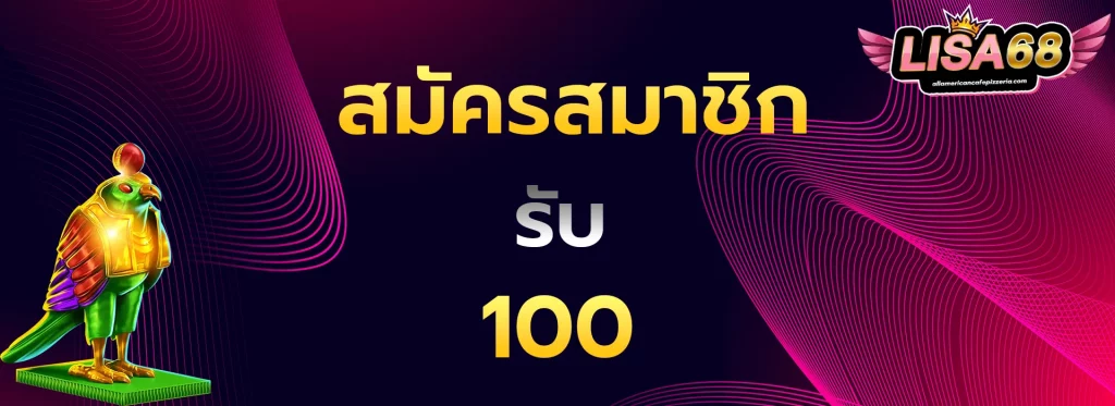 สมัครรับ100